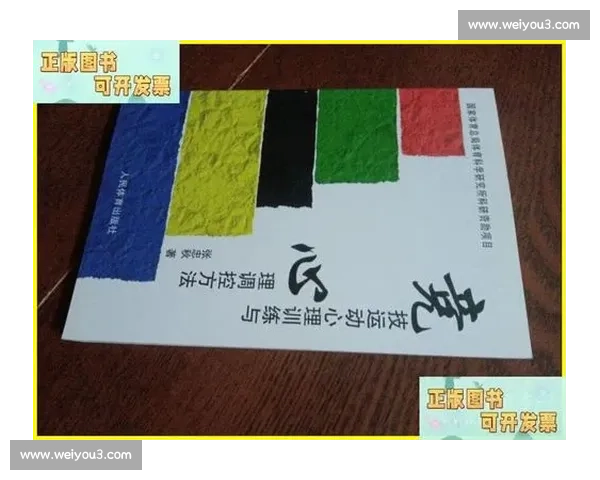 运动心理学视角下提升竞技表现与心理适应的策略研究